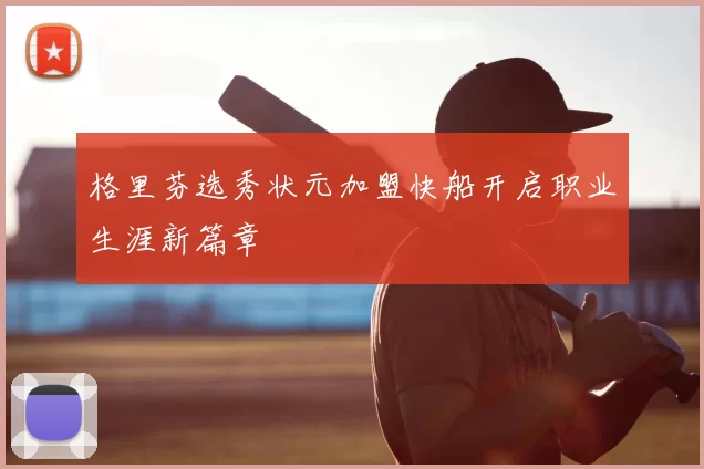 格里芬选秀状元加盟快船开启职业生涯新篇章