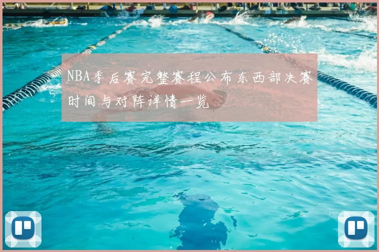 NBA季后赛完整赛程公布东西部决赛时间与对阵详情一览