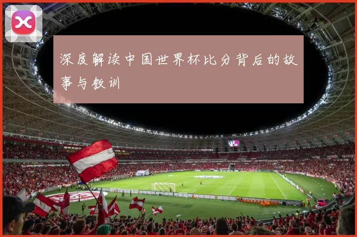 深度解读中国世界杯比分背后的故事与教训