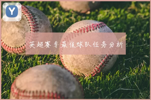 英超赛季最佳球队任务分析