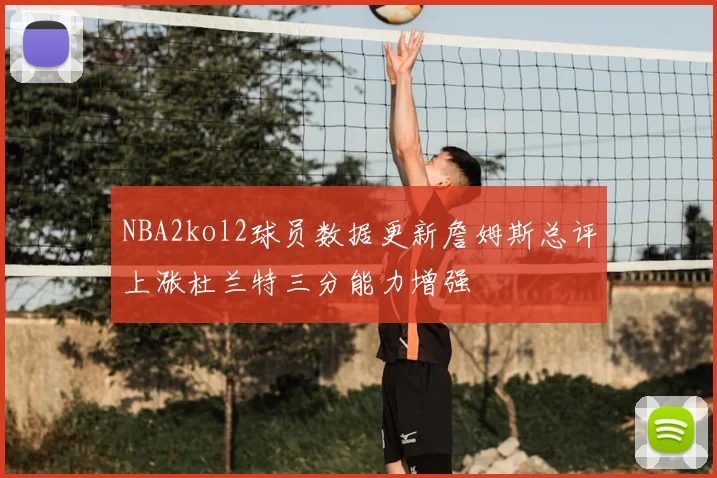 NBA2kol2球员数据更新詹姆斯总评上涨杜兰特三分能力增强