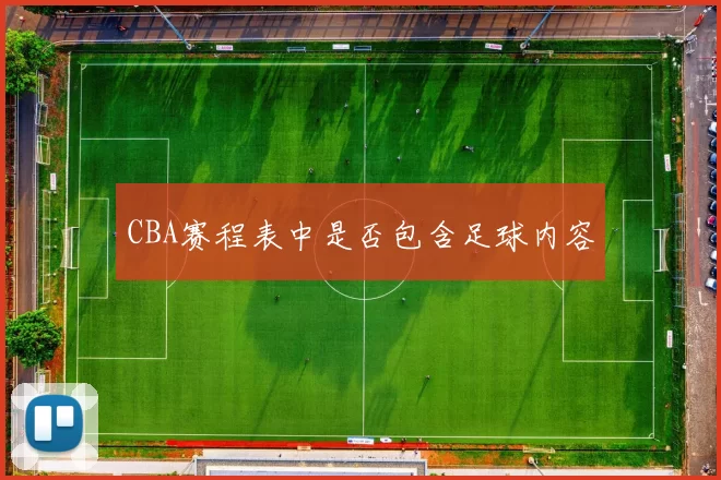 CBA赛程表中是否包含足球内容