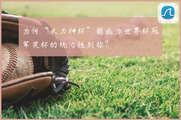 为何“大力神杯”能成为世界杯冠军奖杯的统治性别称？