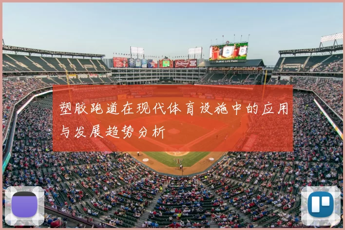 塑胶跑道在现代体育设施中的应用与发展趋势分析