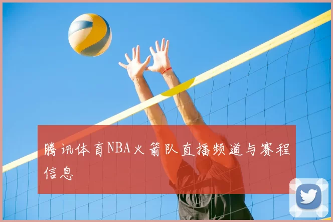 腾讯体育NBA火箭队直播频道与赛程信息