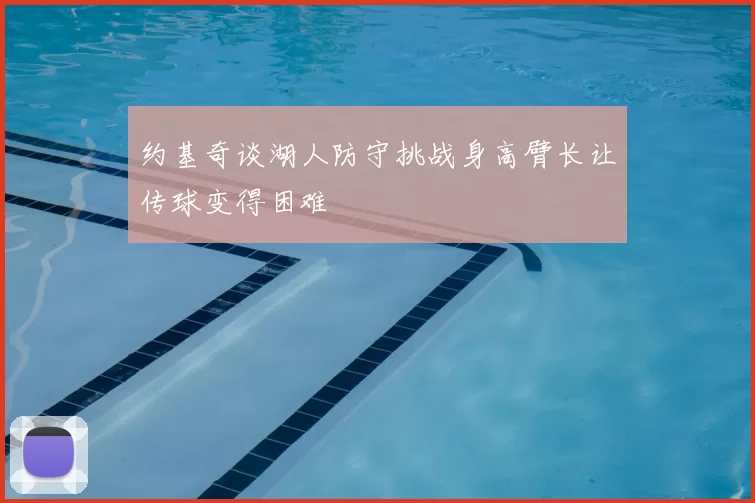 约基奇谈湖人防守挑战身高臂长让传球变得困难