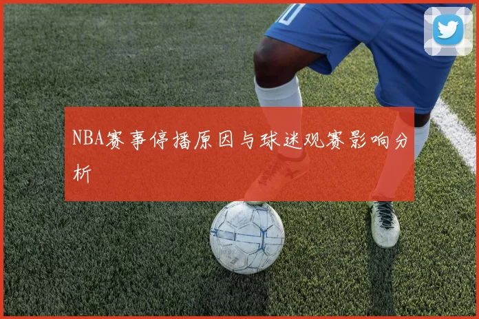 NBA赛事停播原因与球迷观赛影响分析