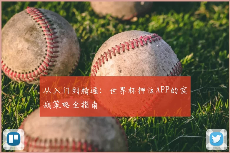 从入门到精通:世界杯押注APP的实战策略全指南