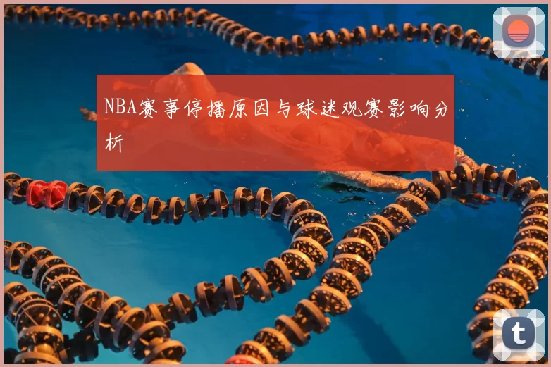 NBA赛事停播原因与球迷观赛影响分析