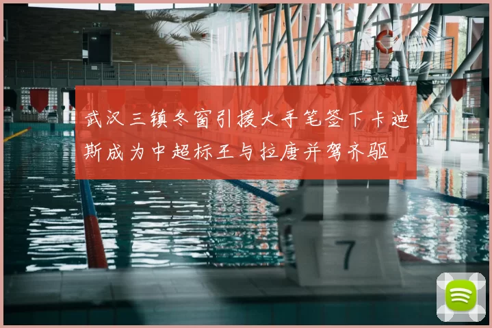 武汉三镇冬窗引援大手笔签下卡迪斯成为中超标王与拉唐并驾齐驱