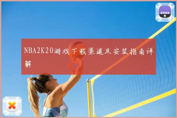 NBA2K20游戏下载渠道及安装指南详解