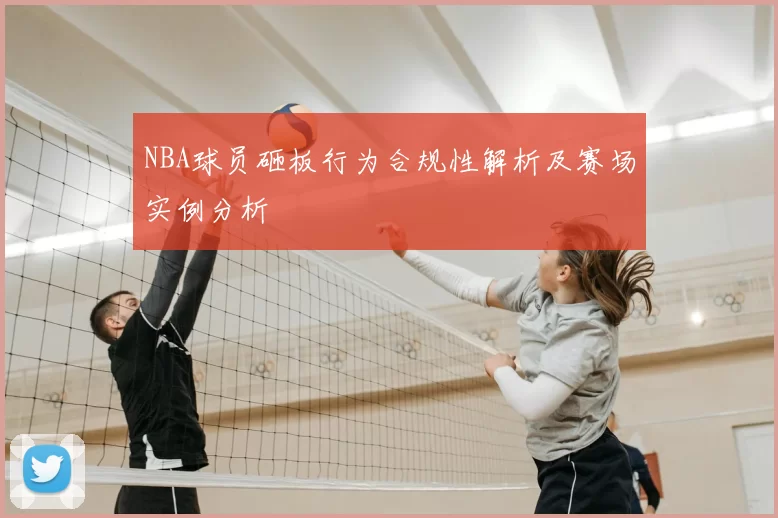 NBA球员砸板行为合规性解析及赛场实例分析