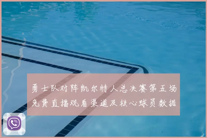 勇士队对阵凯尔特人总决赛第五场免费直播观看渠道及核心球员数据解析