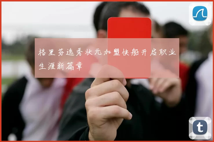 格里芬选秀状元加盟快船开启职业生涯新篇章