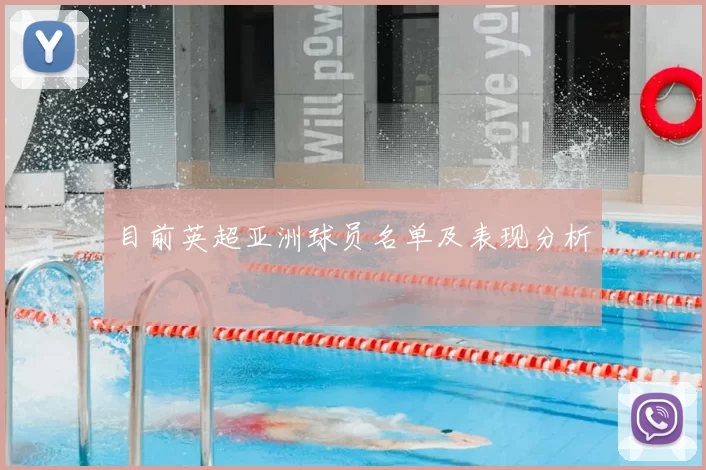 目前英超亚洲球员名单及表现分析