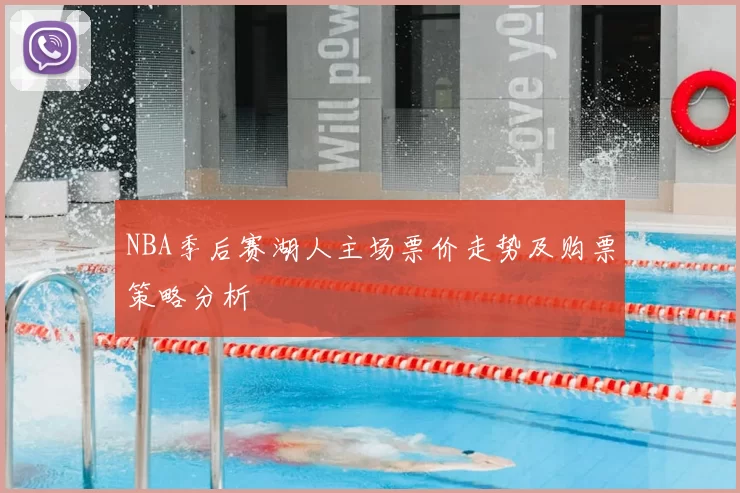 NBA季后赛湖人主场票价走势及购票策略分析