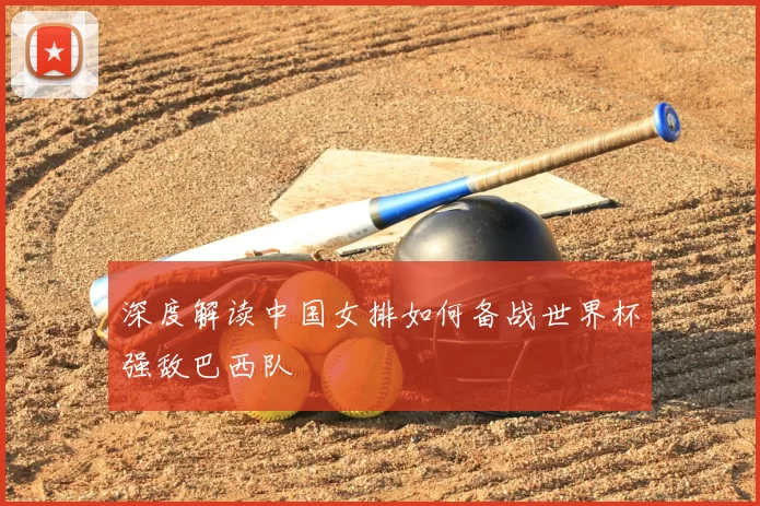 深度解读中国女排如何备战世界杯强敌巴西队