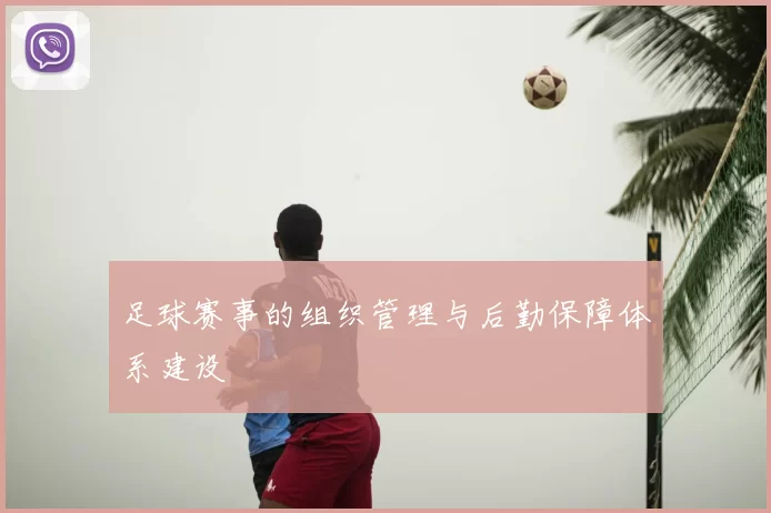 足球赛事的组织管理与后勤保障体系建设