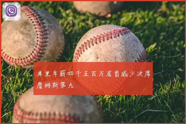 库里年薪四千五百万居首威少次席詹姆斯第九
