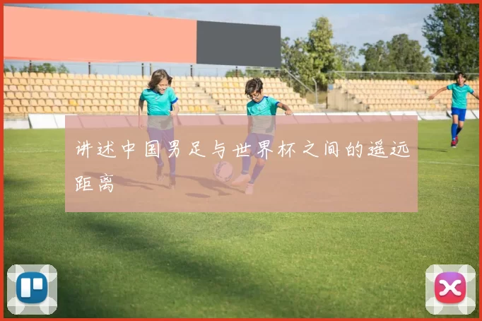 讲述中国男足与世界杯之间的遥远距离