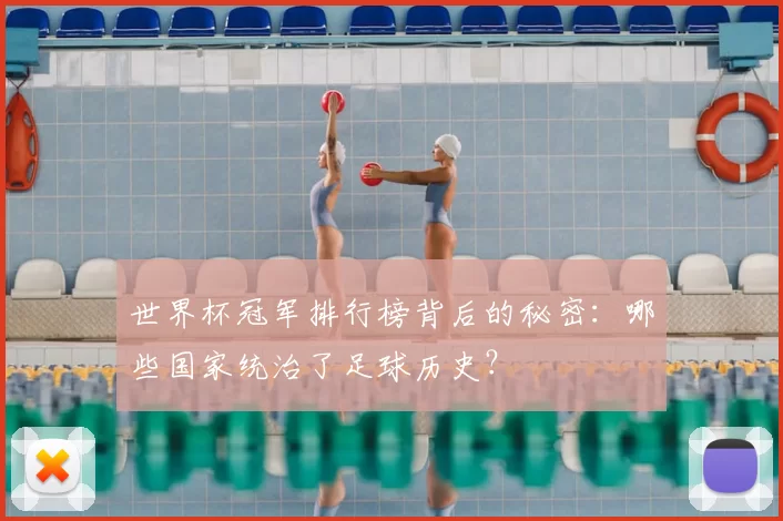 世界杯冠军排行榜背后的秘密：哪些国家统治了足球历史？