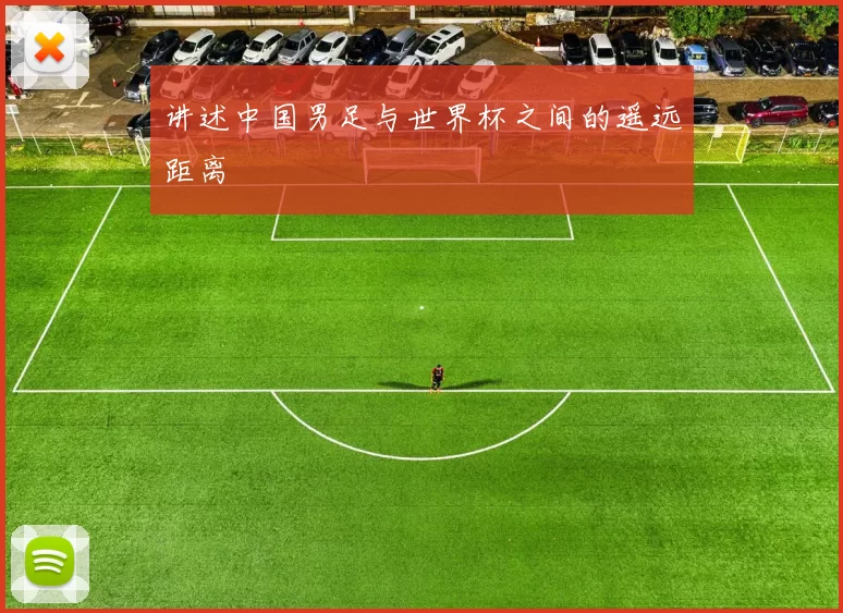 讲述中国男足与世界杯之间的遥远距离