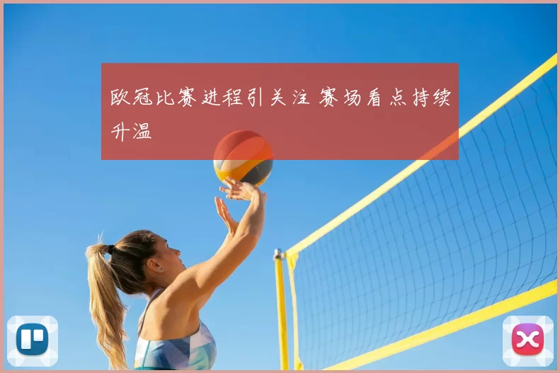 欧冠比赛进程引关注 赛场看点持续升温
