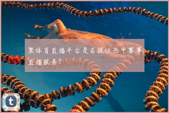 聚体育直播平台是否提供西甲赛事直播服务？
