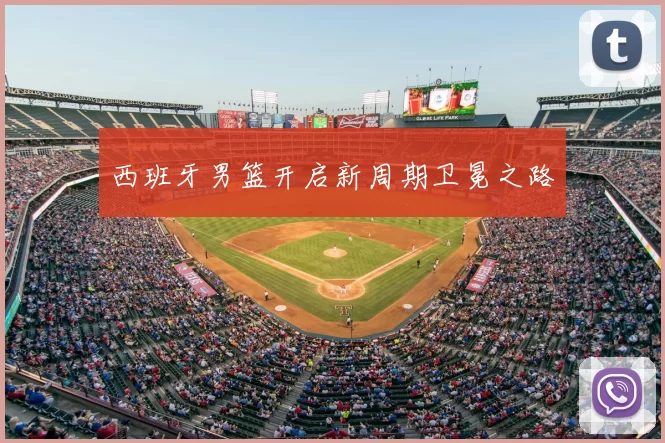 西班牙男篮开启新周期卫冕之路