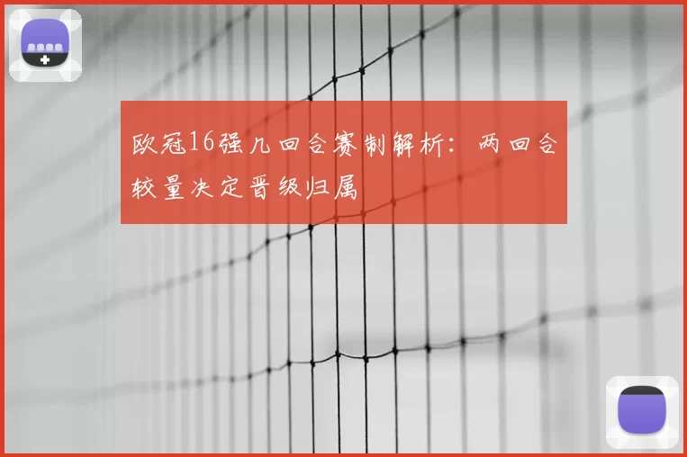 欧冠16强几回合赛制解析：两回合较量决定晋级归属