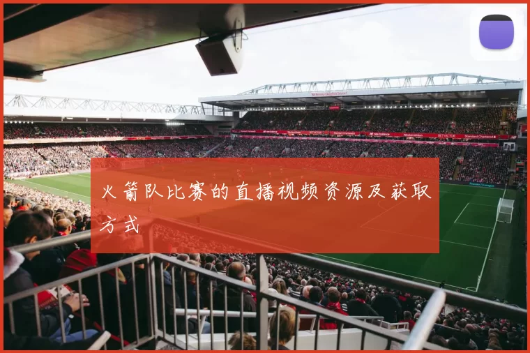 火箭队比赛的直播视频资源及获取方式