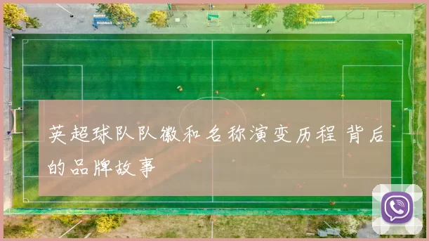 英超球队队徽和名称演变历程 背后的品牌故事