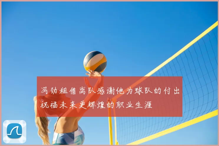冯劲租借离队感谢他为球队的付出祝福未来更辉煌的职业生涯