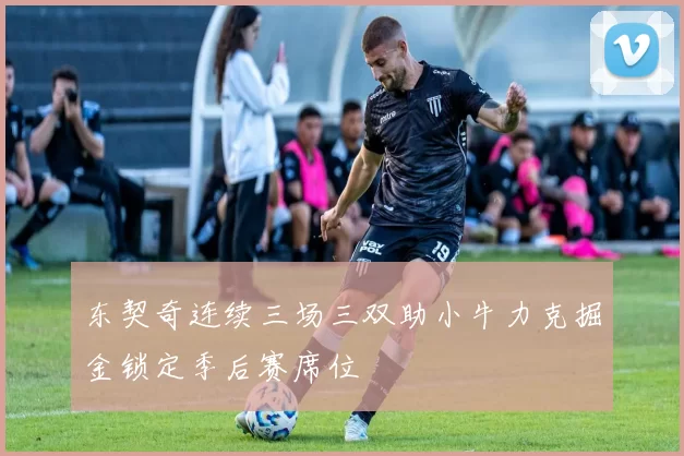东契奇连续三场三双助小牛力克掘金锁定季后赛席位