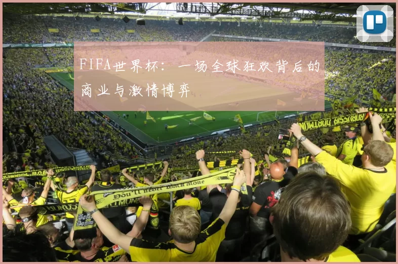 FIFA世界杯：一场全球狂欢背后的商业与激情博弈