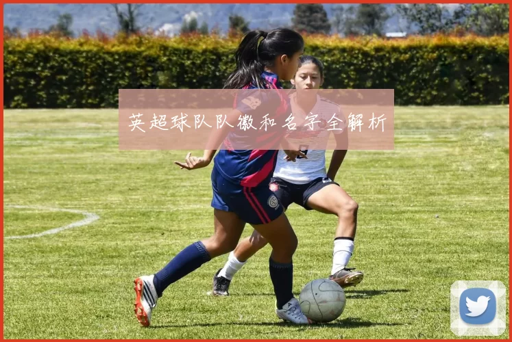 英超球队队徽和名字全解析