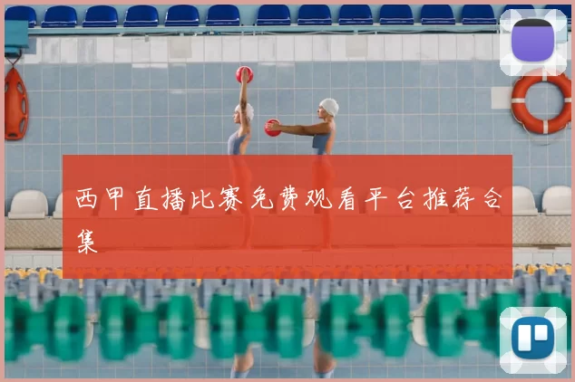 西甲直播比赛免费观看平台推荐合集