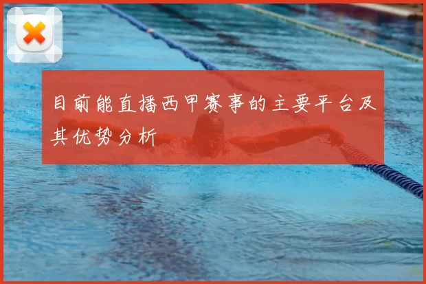 目前能直播西甲赛事的主要平台及其优势分析