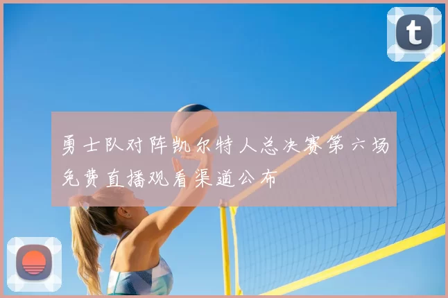 勇士队对阵凯尔特人总决赛第六场免费直播观看渠道公布