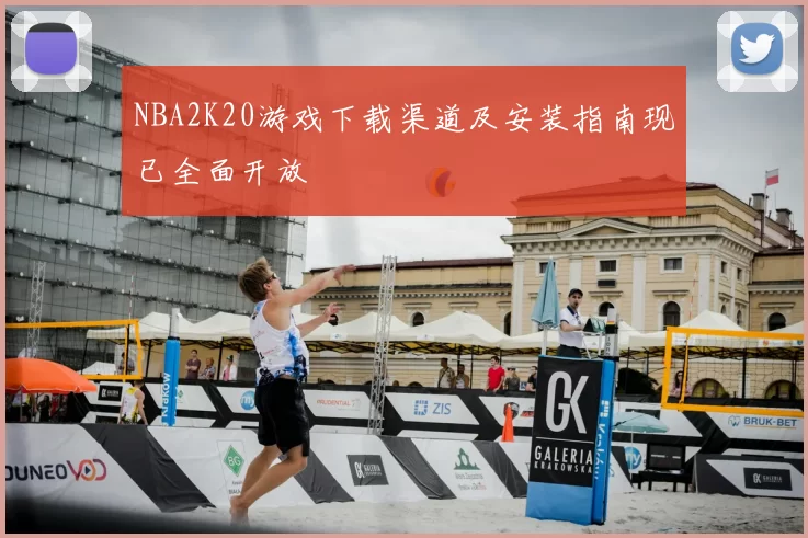 NBA2K20游戏下载渠道及安装指南现已全面开放
