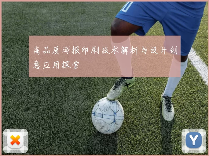 高品质海报印刷技术解析与设计创意应用探索