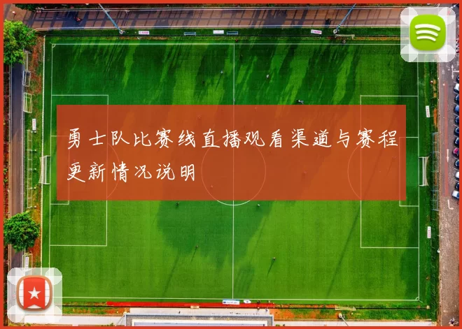 勇士队比赛线直播观看渠道与赛程更新情况说明