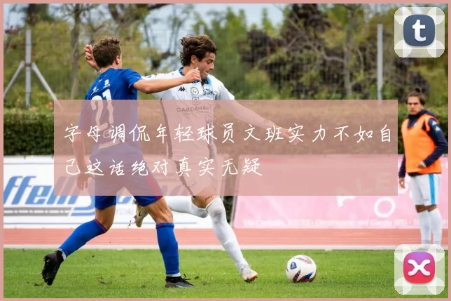 字母调侃年轻球员文班实力不如自己这话绝对真实无疑
