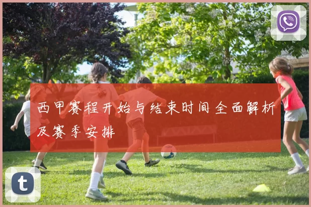 西甲赛程开始与结束时间全面解析及赛季安排