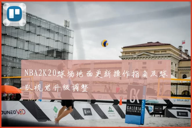 NBA2K20球场地面更新操作指南及球队视觉升级调整