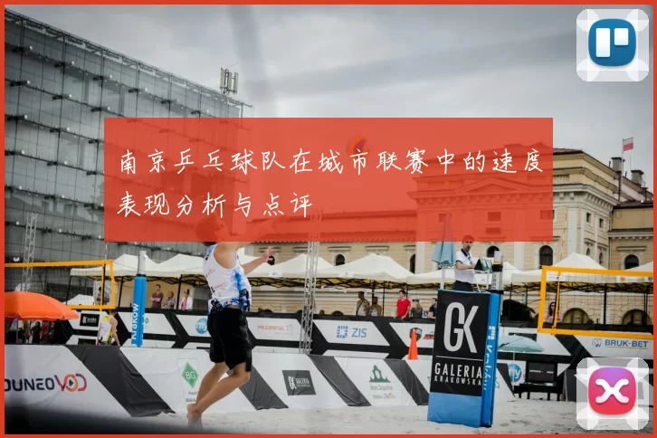 南京乒乓球队在城市联赛中的速度表现分析与点评