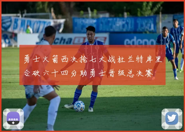 勇士火箭西决抢七大战杜兰特库里合砍六十四分助勇士晋级总决赛