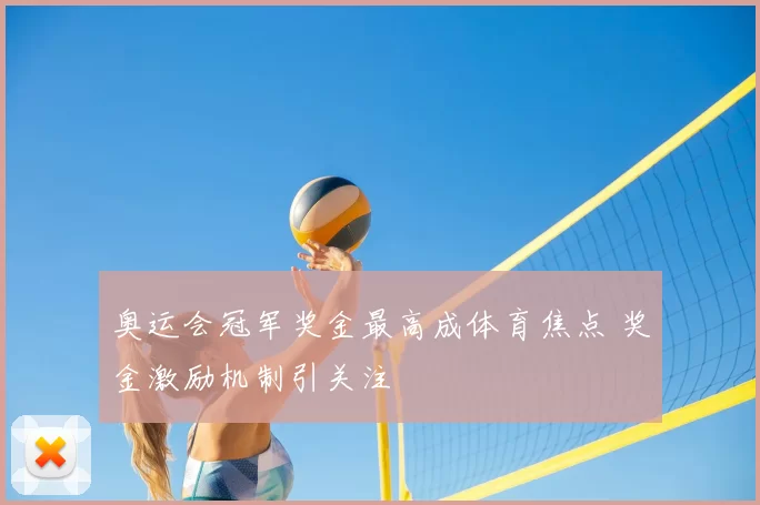 奥运会冠军奖金最高成体育焦点 奖金激励机制引关注