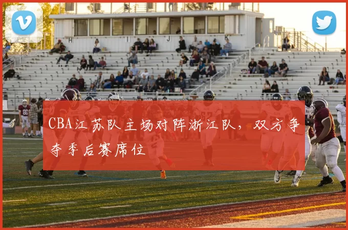 CBA江苏队主场对阵浙江队，双方争夺季后赛席位