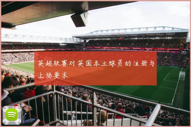英超联赛对英国本土球员的注册与上场要求